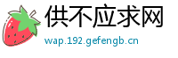 供不应求网